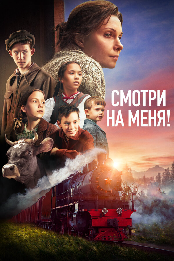 Смотри на меня! - постер
